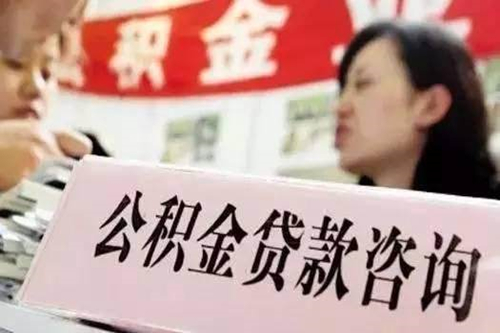 公積金貸款買(mǎi)房