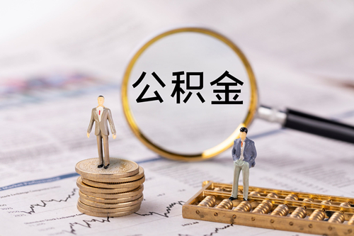公積金貸款利息怎么算,公積金貸款怎么貸？
