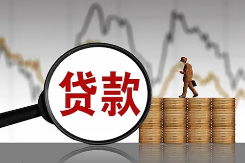 申請貸款