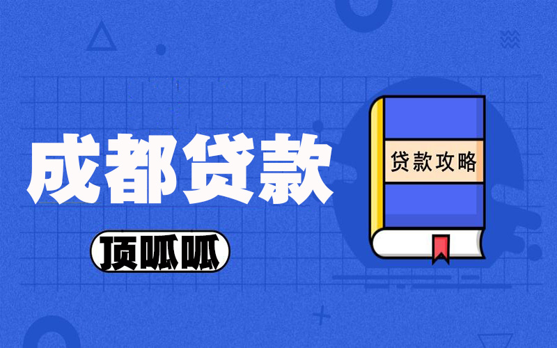 成都怎么辦理抵押貸款？抵押貸款的申請方法與技巧！