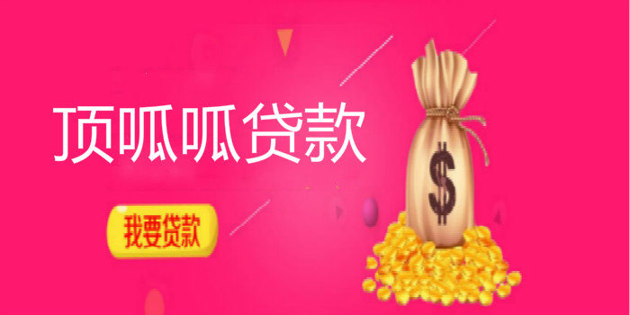 頂呱呱貸款機構