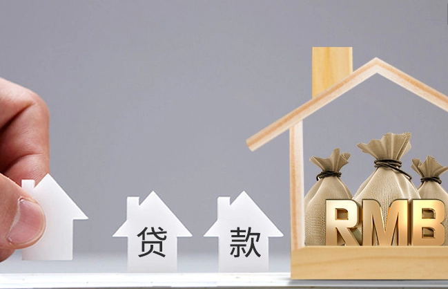 成都個(gè)人購房貸款額度